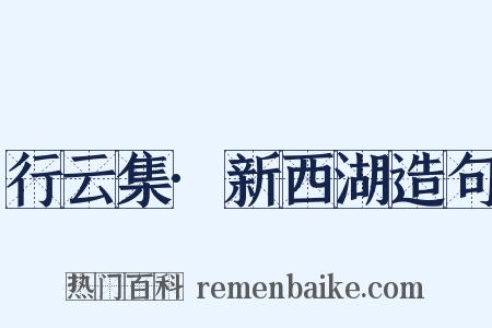 行云集·新西湖造句是什么意思的图片